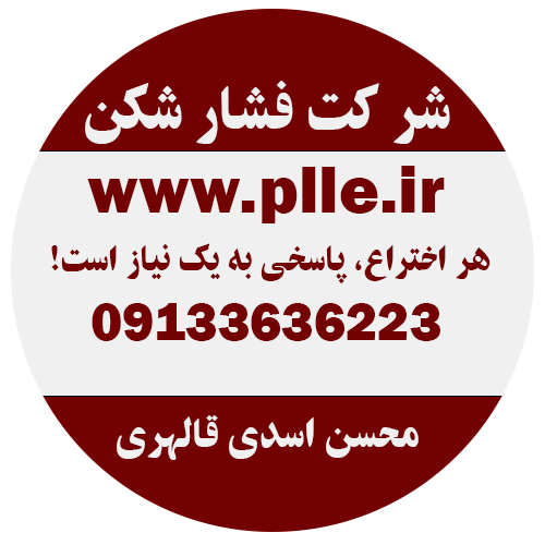  plle.ir شرکت فشار شکن www.plle.ir محسن اسدی قالهری 09133636223