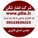 plle.ir شرکت فشار شکن www.plle.ir محسن اسدی قالهری 09133636223