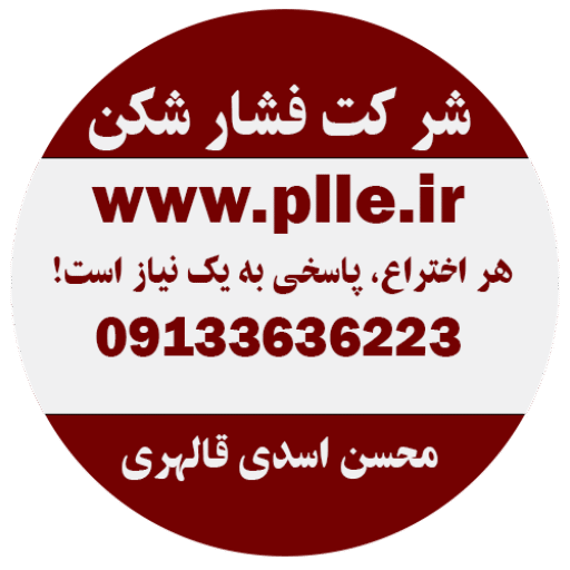plle.ir شرکت فشار شکن www.plle.ir محسن اسدی قالهری 09133636223