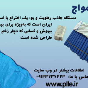 تشک مواج قیمت تشک مواج زخم بستر plle.ir محسن اسدی_قالهری