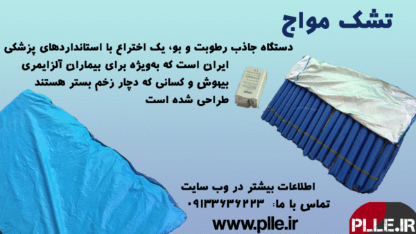 تشک مواج قیمت تشک مواج زخم بستر plle.ir محسن اسدی_قالهری