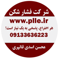 PLLE.IR plle.ir شرکت فشار شکن www.plle.ir محسن اسدی قالهری 09133636223